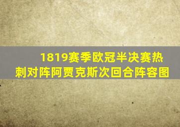 1819赛季欧冠半决赛热刺对阵阿贾克斯次回合阵容图