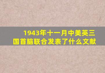 1943年十一月中美英三国首脑联合发表了什么文献