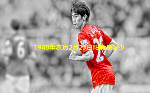 1948年农历2月23日阳历是多少