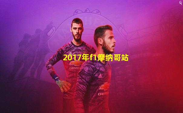 2017年f1摩纳哥站