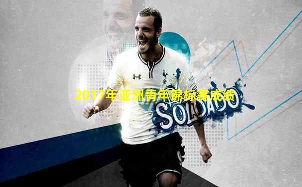 2017年亚洲青年锦标赛成绩
