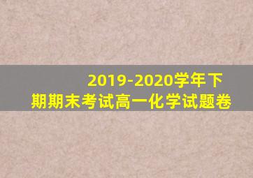 2019-2020学年下期期末考试高一化学试题卷