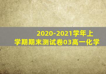2020-2021学年上学期期末测试卷03高一化学