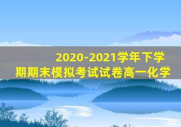 2020-2021学年下学期期末模拟考试试卷高一化学
