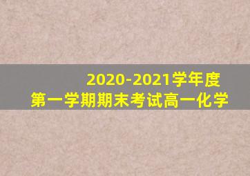 2020-2021学年度第一学期期末考试高一化学