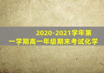 2020-2021学年第一学期高一年级期末考试化学