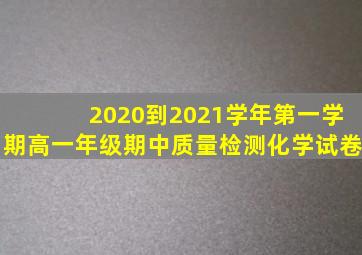 2020到2021学年第一学期高一年级期中质量检测化学试卷
