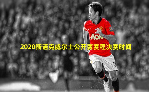 2020斯诺克威尔士公开赛赛程决赛时间