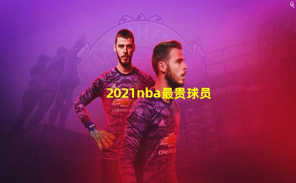 2021nba最贵球员
