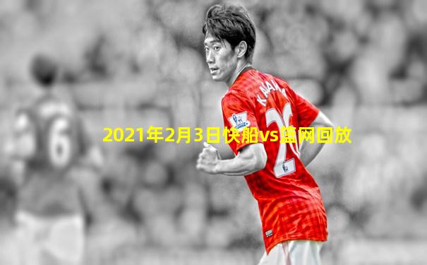 2021年2月3日快船vs篮网回放