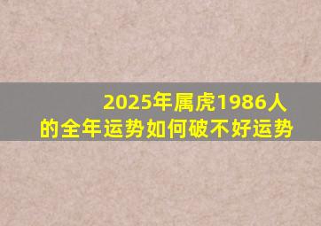 2025年属虎1986人的全年运势如何破不好运势