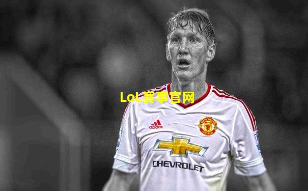 LoL赛事官网