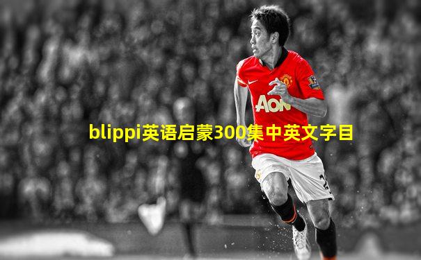 blippi英语启蒙300集中英文字目