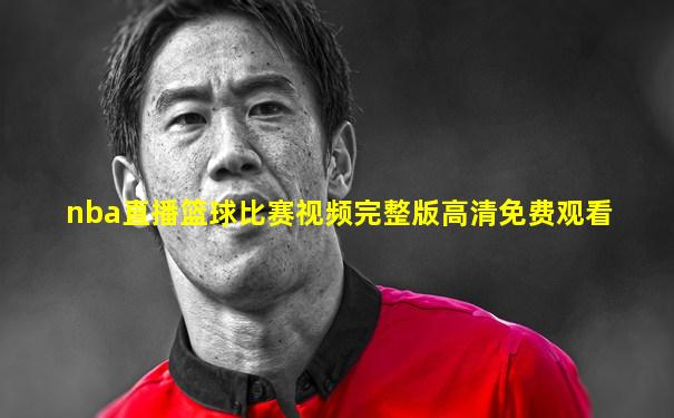 nba直播篮球比赛视频完整版高清免费观看