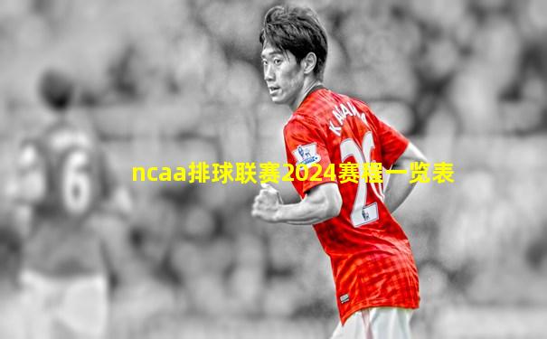 ncaa排球联赛2024赛程一览表