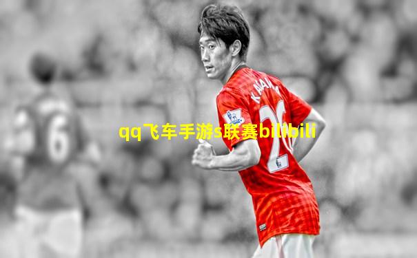 qq飞车手游s联赛bilibili