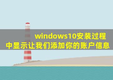 windows10安装过程中显示让我们添加你的账户信息
