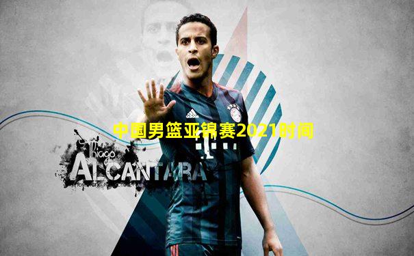 中国男篮亚锦赛2021时间