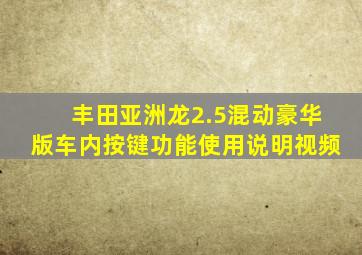 丰田亚洲龙2.5混动豪华版车内按键功能使用说明视频