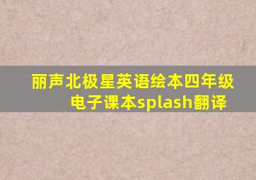 丽声北极星英语绘本四年级电子课本splash翻译