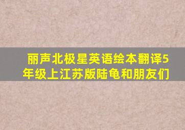 丽声北极星英语绘本翻译5年级上江苏版陆龟和朋友们