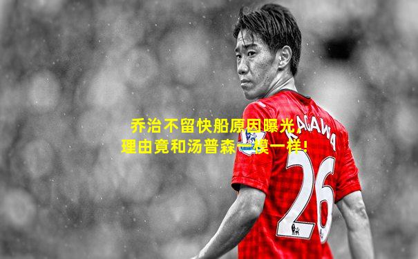 乔治不留快船原因曝光,理由竟和汤普森一模一样!