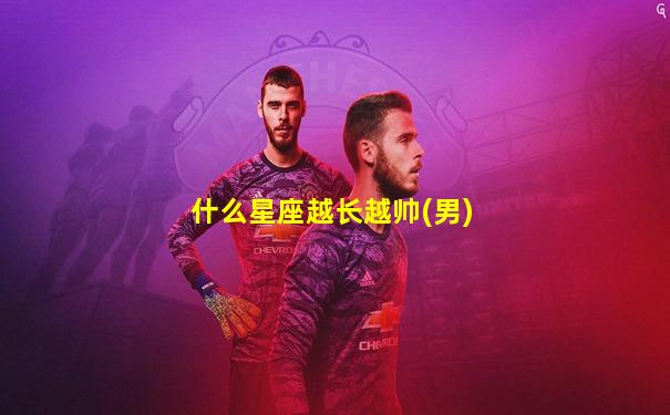 什么星座越长越帅(男)