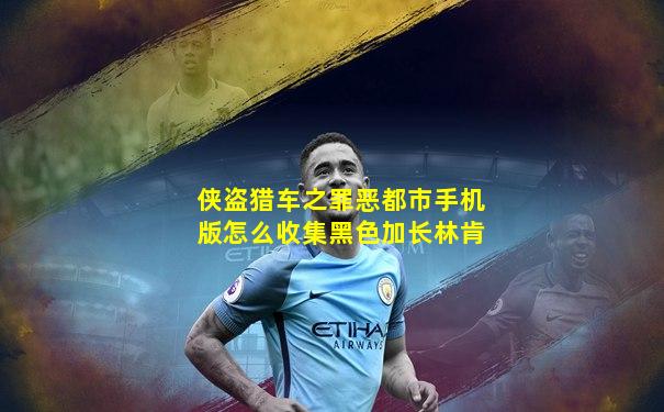 侠盗猎车之罪恶都市手机版怎么收集黑色加长林肯