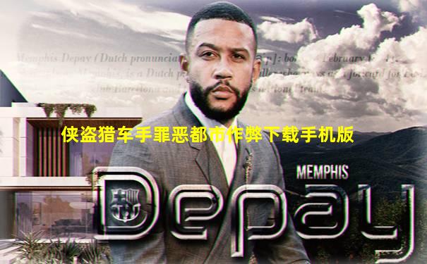 侠盗猎车手罪恶都市作弊下载手机版