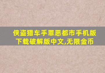 侠盗猎车手罪恶都市手机版下载破解版中文,无限金币