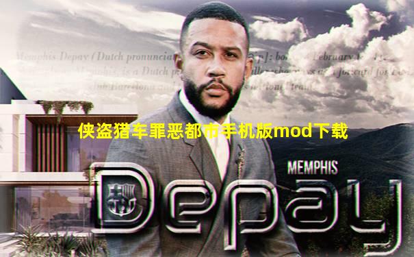 侠盗猎车罪恶都市手机版mod下载
