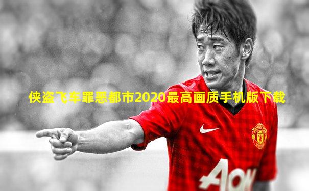 侠盗飞车罪恶都市2020最高画质手机版下载