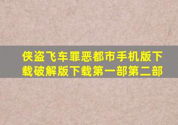 侠盗飞车罪恶都市手机版下载破解版下载第一部第二部