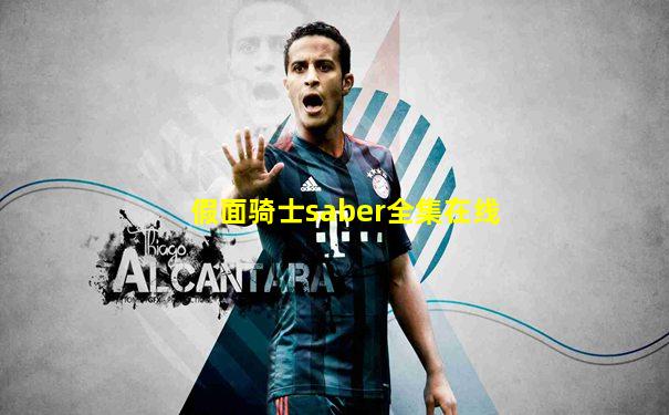 假面骑士saber全集在线