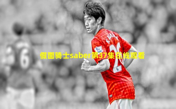 假面骑士saber第37集在线观看