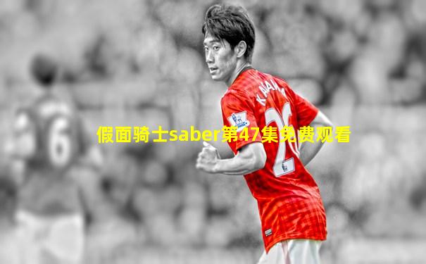 假面骑士saber第47集免费观看