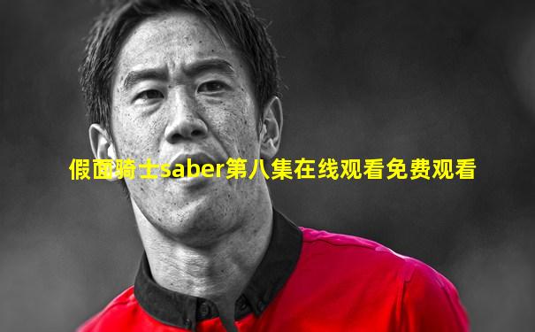 假面骑士saber第八集在线观看免费观看