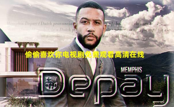 偷偷喜欢你电视剧免费观看高清在线
