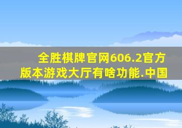 全胜棋牌官网606.2官方版本游戏大厅有啥功能.中国