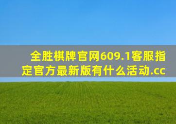 全胜棋牌官网609.1客服指定官方最新版有什么活动.cc