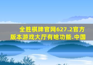 全胜棋牌官网627.2官方版本游戏大厅有啥功能.中国