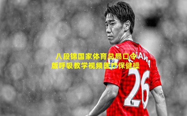 八段锦国家体育总局口令版呼吸教学视频医疗保健操