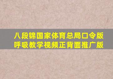 八段锦国家体育总局口令版呼吸教学视频正背面推广版
