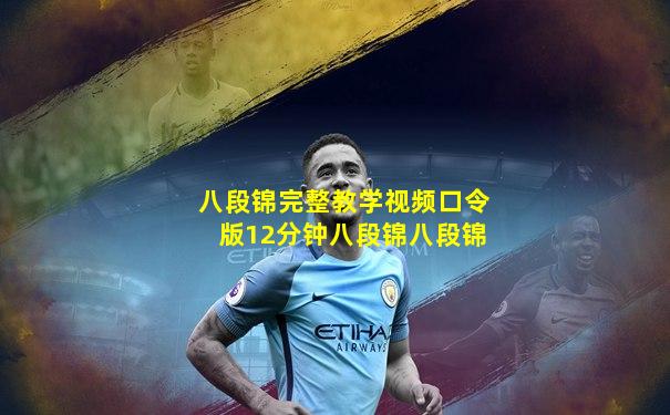 八段锦完整教学视频口令版12分钟八段锦八段锦