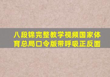 八段锦完整教学视频国家体育总局口令版带呼吸正反面