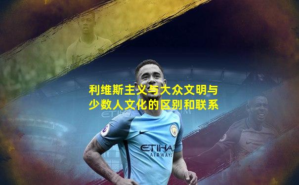 利维斯主义与大众文明与少数人文化的区别和联系