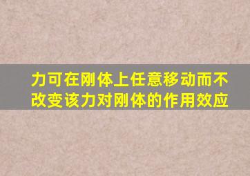 力可在刚体上任意移动而不改变该力对刚体的作用效应