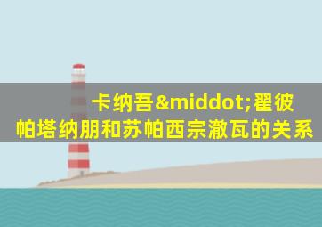 卡纳吾·翟彼帕塔纳朋和苏帕西宗澈瓦的关系