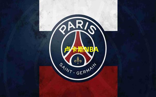 卢卡斯NBA