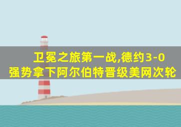 卫冕之旅第一战,德约3-0强势拿下阿尔伯特晋级美网次轮